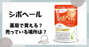 シボヘール 薬局